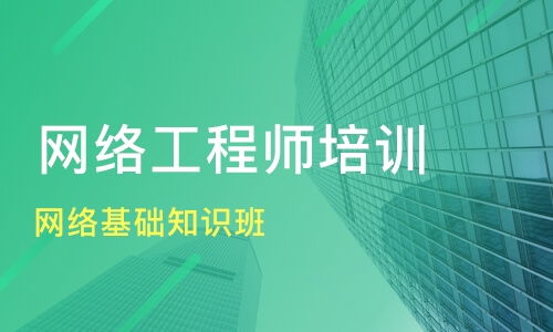 南京浦口區(qū)網(wǎng)絡(luò)工程師培訓(xùn)班選擇指南 課程排名與淘學(xué)培訓(xùn)解析