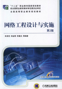 網(wǎng)絡(luò)工程設(shè)計與實施 構(gòu)建未來數(shù)字世界的基石