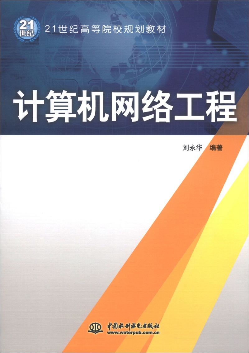 計算機網(wǎng)絡(luò)工程 21世紀(jì)高等院校規(guī)劃教材引領(lǐng)專業(yè)實踐之路